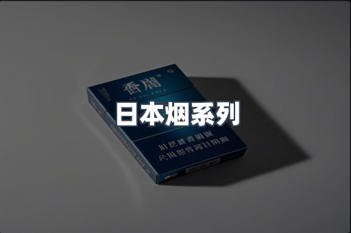 日本烟系列